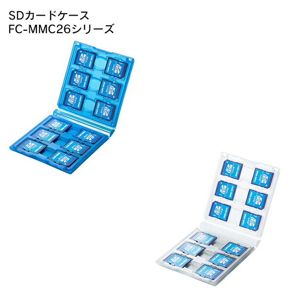 【商品説明】●SDカードを12枚収納できる、軽くてコンパクトなSDカードケースです。●SDカードの落下を防ぐツメ付きの収納トレーによりSDカードをしっかりと固定できる為、ケースを開けた際にSDカードが飛び出しません。●両面収納タイプで、ケースを開くと一度に全ての収納カードを確認することができます。●軽くて割れにくいPP素材を使用しています。【仕様】■収納枚数：SDカード12枚■サイズ：W105×D14×H98mm■重量：約48g■材質：PP【取り扱い品番】FC-MMC26CBL：クリアブルー(4969887313497)FC-MMC26CL：クリア(4969887313503)【発送予定について】表記の発送予定はあくまで目安です。メーカーの在庫状況によっては、さらにお時間をいただく場合がございます。