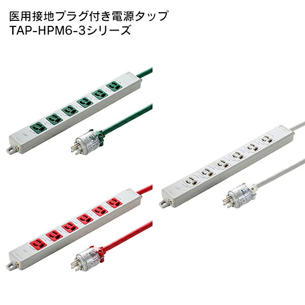 【商品説明】●病室やスタッフステーションなど、医療施設で安心して使えるマグネット付き抜け止め電源タップです。●医用接地プラグはJIS T1021適合品を使用した安全性高いパーツで構成されているので過酷な使用にも耐えられます。●病院用以外でも、特に強度や接地性能の信頼を要求される電子機器、実験室、コンピュータ室、リハビリテーション施設などに最適です。※病院電気設備の安全基準により病院に使用する医用（病院用）プラグはJIS T1021に適合するものが最適です。●医用接地プラグは内部の結線状態が見える透明の樹脂でできているので、保守・点検が容易です。また外郭などは一般プラグに比べ格段に強化されています。●コードと差込口が同じ色なので壁のコンセントの色に合わせて設置が可能です。【仕様】■定格容量：15A・125V（合計1500Wまで）■プラグ：接地（3P）医用プラグ（JIS　T1021適合品）■差込口：接地（3P）・4個口■コード：S-VCT 2.0平方ミリメートル×3芯■コード長：3m■サイズ：W361×D44×H25.5mm■生産国：日本■認証：電気用品安全法（PSE）技術基準適合品■使用地域：日本国内のみ。日本以外ではご使用いただけません。【取り扱い品番】TAP-HPM6-3G：グリーン(4969887839904)TAP-HPM6-3R：レッド(4969887839898)TAP-HPM6-3W：グレー(4969887839881)【発送予定について】表記の発送予定はあくまで目安です。メーカーの在庫状況によっては、さらにお時間をいただく場合がございます。