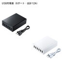 【送料無料】 SANWA SUPPLY（サンワサプライ） USBジュウデンキ（6ポート・ゴウケイ12Aブラック） ACA-IP676台 スマートフォン タブレット まとめて充電 12A 高出力 USB充電器 最大2A 同時充電 日本メーカー製コンデンサ 高耐久設計 長寿命化 横置き 縦置き