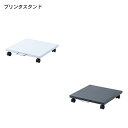 【送料無料】 SANWA SUPPLY（サンワサプライ） プリンタスタンド（W400×D400） LPS-113小型 A4 レーザープリンター インクジェット複合機 ハンドル付き 移動 前後 便利 キャスター付き 簡単組立