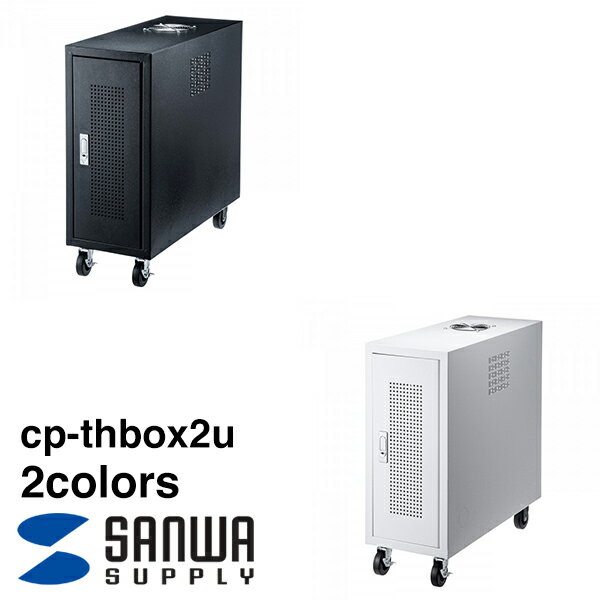 SANWA SUPPLY（サンワサプライ） キャスター付きハブボックス（2U） CP-THBOX2U