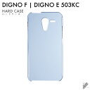 即日出荷 DIGNO F DIGNO E 503KC/SoftBank用 無地ケース （クリア） クリアケース 503kcケース 503kcカバー digno f 503kc ケース digno f 503kc カバー digno e 503kc ケース digno e 503kc カバー ディグノc ケース ディグノc