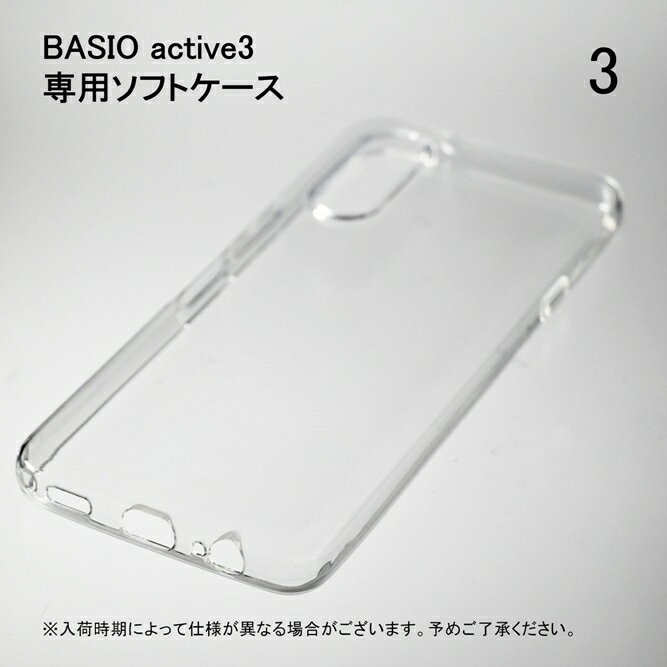 即日出荷 KYG04　BASIO active3 au ケース KYG04　BASIO active3 au カバー BASIO active3 au ケース カバー クリア PC 本体 保護 クリア TPU ソフトケース ソフトカバー 送料無料