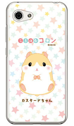 ころはむコロンシリーズ カスタードちゃん （クリア） AQUOS R compact 701SH・SHV41・SH-M06 SoftBank・au・docomo aquos r compact ケース aquos r compact カバー 701sh shv41 sh-m06 ケース 701sh shv41 sh-m06 カバー aquos r 送料無料
