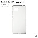 即日出荷 AQUOS R2 Compact 803SH SH-M09/SoftBank MVNOスマホ（SIMフリー端末）用 無地ケース （ソフトTPUクリア） クリアケース aquos r2 compact ケース aquos r2 compact カバー ケース カバー aquos r2 compact ケース aquos r2 compact