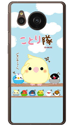 乐天商城 - ことり隊シリーズ 敬礼！ことり隊 （ハードケース） AQUOS sense7 plus aquos sense7 plus ケース aquos sense7 plus フィルム aquos sense7 plus simフリー aquos sense7 plus ケース 耐衝撃 aquos sense7 plus 本体 保護 aquos sense7 plus ケース かわいい 送料無料★