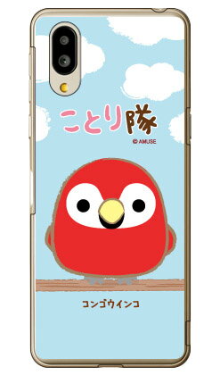 ことり隊シリーズ コンゴウインコ （クリア） シンプルスマホ6 A201SH SoftBank スマホケース ハードケースソフトバンク シャープ a201sh ケース a201sh カバー a201shケース a201shカバー シンプルスマホ6 ケース シンプルスマホ6 カバー シンプルスマホ6 送料無料★
