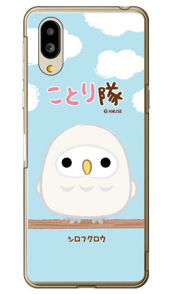 ことり隊シリーズ シロフクロウ （クリア） シンプルスマホ6 A201SH SoftBank スマホケース ハードケースソフトバンク シャープ a201sh ケース a201sh カバー a201shケース a201shカバー シンプルスマホ6 ケース シンプルスマホ6 カバー シンプルスマホ6 送料無料★