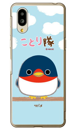 乐天商城 - ことり隊シリーズ ツバメ （クリア） シンプルスマホ6 A201SH SoftBank 受注生産 スマホケース ハードケースソフトバンク シャープ a201sh ケース a201sh カバー a201shケース a201shカバー シンプルスマホ6 ケース シンプルスマホ6 カバー シンプルスマホ6 送料無料★