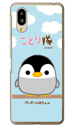 乐天商城 - ことり隊シリーズ ペンギンの赤ちゃん （クリア） シンプルスマホ6 A201SH SoftBank スマホケース ハードケースソフトバンク シャープ a201sh ケース a201sh カバー a201shケース a201shカバー シンプルスマホ6 ケース シンプルスマホ6 カバー 送料無料★