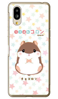 ころはむコロンシリーズ チョコロン （クリア） シンプルスマホ6 A201SH SoftBank スマホケース ハードケースソフトバンク シャープ a201sh ケース a201sh カバー a201shケース a201shカバー シンプルスマホ6 ケース シンプルスマホ6 カバー シンプルスマホ6 送料無料★