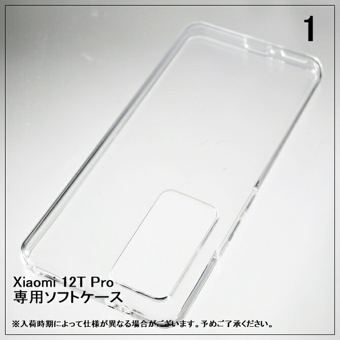 即日出荷 Xiaomi 12T Pro A201XM （ソフトケース） xiaomi 12t pro ケース xiaomi 12t pro フィルム スマホ xiaomi 12t pro 本体 保護 xiaomi 12t pro カバー xiaomi 12t pro simフリー xiaomi 12t pro スマホケース スマホカバー 送料無料★