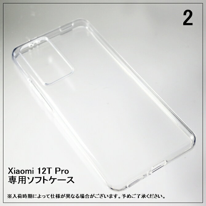 即日出荷 Xiaomi 12T Pro A201XM （ソフトケース） xiaomi 12t pro ケース xiaomi 12t pro フィルム スマホ xiaomi 12t pro 本体 保護 xiaomi 12t pro カバー xiaomi 12t pro simフリー xiaomi 12t pro スマホケース スマホカバー 送料無料★