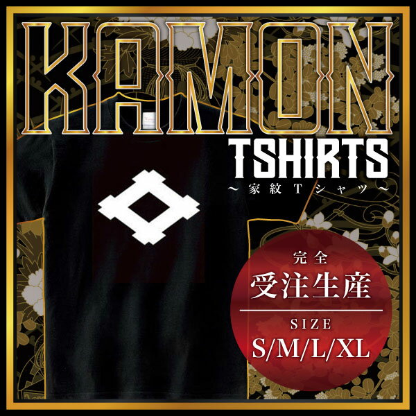 SUKA - 井桁 （いげた）家紋Tシャツ 家紋 Tシャツ 和柄Tシャツ 和柄 Tシャツ メンズ レディース 半袖 Tシャツ 家 Tシャツ おもしろTシャツ 家紋入り Tシャツ お土産 和風 ギフト 家紋デザイン 日本 デザイン 085-cvt 085cvt 送料無料