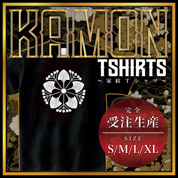 いたどり (いたどり)家紋Tシャツ 家紋 Tシャツ 和柄Tシャツ 和柄 Tシャツ メンズ レディース 半袖 Tシャツ 家 Tシャツ おもしろTシャツ 家紋入り Tシャツ お土産 和風 ギフト 家紋デザイン 日本 デザイン 085-cvt 085cvt 送料無料