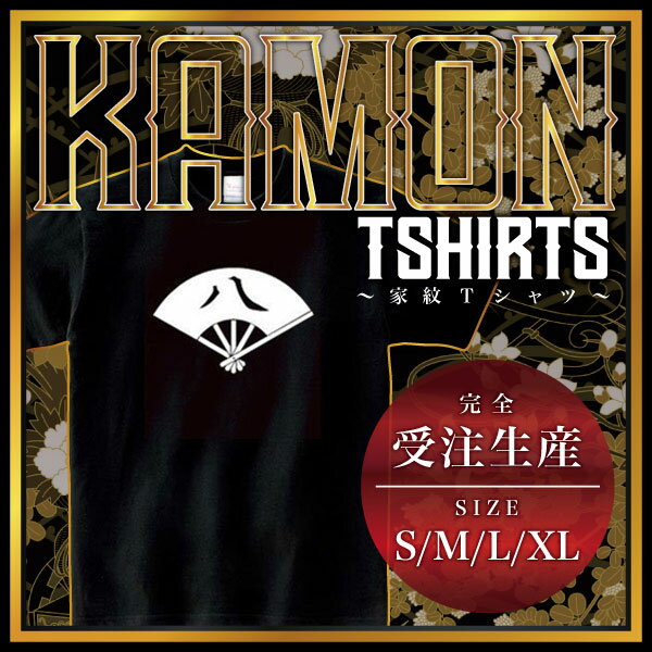 扇に八の字 （おうぎにはちのじ）家紋Tシャツ 家紋 Tシャツ 和柄Tシャツ 和柄 Tシャツ メンズ レディース 半袖 Tシャツ 家 Tシャツ お..