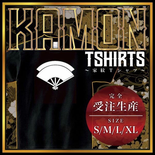 樂天商城 - 重ね扇 （かさねおうぎ）家紋Tシャツ 家紋 Tシャツ 和柄Tシャツ 和柄 Tシャツ メンズ レディース 半袖 Tシャツ 家 Tシャツ おもしろTシャツ 家紋入り Tシャツ お土産 和風 ギフト 家紋デザイン 日本 デザイン 085-cvt 085cvt 送料無料