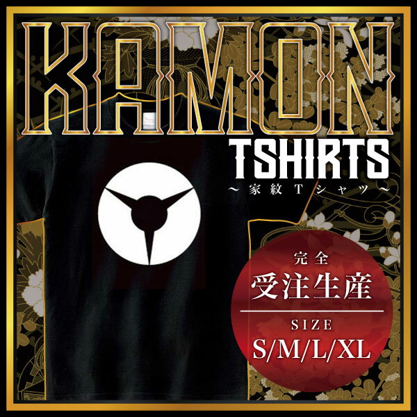 三つ地紙 （みつじがみ）家紋Tシャツ 家紋 Tシャツ 和柄Tシャツ 和柄 Tシャツ メンズ レディース 半袖 Tシャツ 家 Tシャツ おもしろTシャツ 家紋入り Tシャツ お土産 和風 ギフト 家紋デザイン 日本 デザイン 085-cvt 085cvt 送料無料