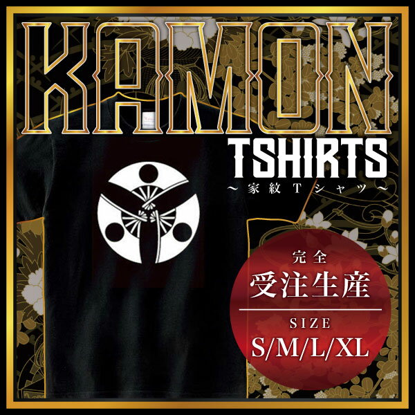 【商品説明】・家紋を大きく胸にプリントしたTシャツです。・全部で4つのサイズがあります。＊男女（ユニセックス）が着れるS、M、L、XLサイズをご用意しております。・性別や年齢を問わず誰でも気軽に楽しめるレギュラーシルエット（定番シルエット）のシンプルTシャツです。・適度な厚みのヘビーウェイトで着こなしやすいレギュラーシルエット（定番シルエット）になります。【仕様】サイズ：S・M・L・XLカラー：ブラック素材：綿100％【ご注意】＊こちらの商品は、完全受注生産のため返品不可となっておりますのでご了承の上ご注文ください。