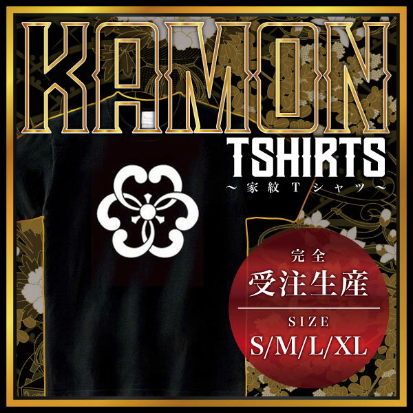 蔓結び片喰 （つるむすびかたばみ）家紋Tシャツ 家紋 Tシャツ 和柄Tシャツ 和柄 Tシャツ メンズ レディース 半袖 Tシャツ 家 Tシャツ おもしろTシャツ 家紋入り Tシャツ お土産 和風 ギフト 家紋デザイン 日本 デザイン 085-cvt 085cvt 送料無料