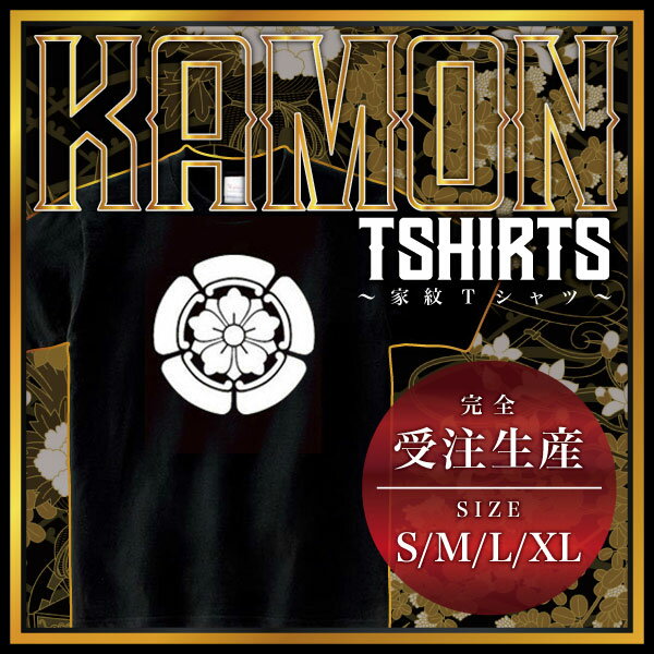 大村瓜 （おおむらか）家紋Tシャツ 家紋 Tシャツ 和柄Tシャツ 和柄 Tシャツ メンズ レディース 半袖 Tシャツ 家 Tシャツ おもしろTシャツ 家紋入り Tシャツ お土産 和風 ギフト 家紋デザイン 日本 デザイン 085-cvt 085cvt 送料無料