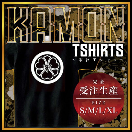 丸に陰剣片喰 (まるにかげけんかたばみ)家紋Tシャツ 家紋 Tシャツ 和柄Tシャツ 和柄 Tシャツ メンズ レディース 半袖 Tシャツ 家 Tシャツ おもしろTシャツ 家紋入り Tシャツ お土産 和風 ギフト 家紋デザイン 日本 デザイン 085-cvt 085cvt 送料無料 丸に陰剣片喰 (まるにかげけんかたばみ)家紋Tシャツ 家紋 Tシャツ 和柄Tシャツ 和柄 Tシャツ メンズ レディース 半袖 Tシャツ 家 Tシャツ おもしろTシャツ 家紋入り Tシャツ お土産 和風 ギフト 家紋デザイン 日本 デザイン 085-cvt 085cvt 送料無料
