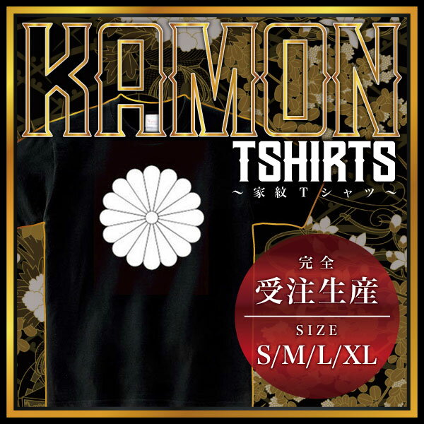 十六菊 （じゅうろくぎく）家紋Tシャツ 家紋 Tシャツ 和柄Tシャツ 和柄 Tシャツ メンズ レディース 半袖 Tシャツ 家 Tシャツ おもしろTシャツ 家紋入り Tシャツ お土産 和風 ギフト 家紋デザイン 日本 デザイン 085-cvt 085cvt 送料無料