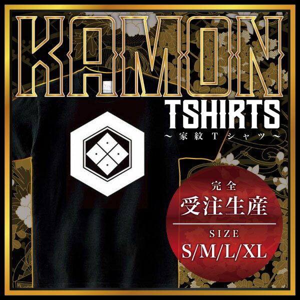 亀甲に四つ目 (きっこうによつめ)家紋Tシャツ 家紋 Tシャツ 和柄Tシャツ 和柄 Tシャツ メンズ レディース 半袖 Tシャツ 家 Tシャツ おもしろTシャツ 家紋入り Tシャツ お土産 和風 ギフト 家紋デザイン 日本 デザイン 085-cvt 085cvt 送料無料