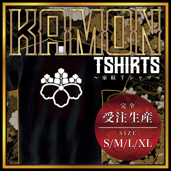 【商品説明】・家紋を大きく胸にプリントしたTシャツです。・全部で4つのサイズがあります。＊男女（ユニセックス）が着れるS、M、L、XLサイズをご用意しております。・性別や年齢を問わず誰でも気軽に楽しめるレギュラーシルエット（定番シルエット）のシンプルTシャツです。・適度な厚みのヘビーウェイトで着こなしやすいレギュラーシルエット（定番シルエット）になります。【仕様】サイズ：S・M・L・XLカラー：ブラック素材：綿100％【ご注意】＊こちらの商品は、完全受注生産のため返品不可となっておりますのでご了承の上ご注文ください。