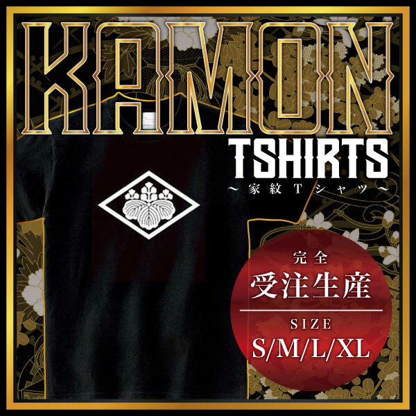 【商品説明】・家紋を大きく胸にプリントしたTシャツです。・全部で4つのサイズがあります。＊男女（ユニセックス）が着れるS、M、L、XLサイズをご用意しております。・性別や年齢を問わず誰でも気軽に楽しめるレギュラーシルエット（定番シルエット）...