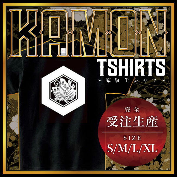 亀甲に揚羽蝶 （きっこうにあげはちょう）家紋Tシャツ 家紋 Tシャツ 和柄Tシャツ 和柄 Tシャツ メンズ レディース 半袖 Tシャツ 家 Tシャツ おもしろTシャツ 家紋入り Tシャツ お土産 和風 ギフト 家紋デザイン 日本 デザイン 085-cvt 085cvt 送料無料