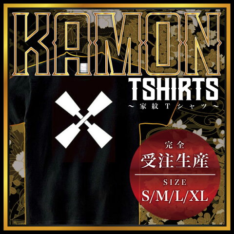 【全4サイズ】 家紋シリーズ Tシャツ(黒) 違い杵 (ちがいきね)家紋 tシャツ 和柄 tシャツ メンズ レディース 半袖 Tシャツ 家 tシャツ和柄tシャツ おもしろTシャツ 家紋入り tシャツ お土産 ギフト 和風 ギフト 家紋デザイン日本 デザイン 085-cvt