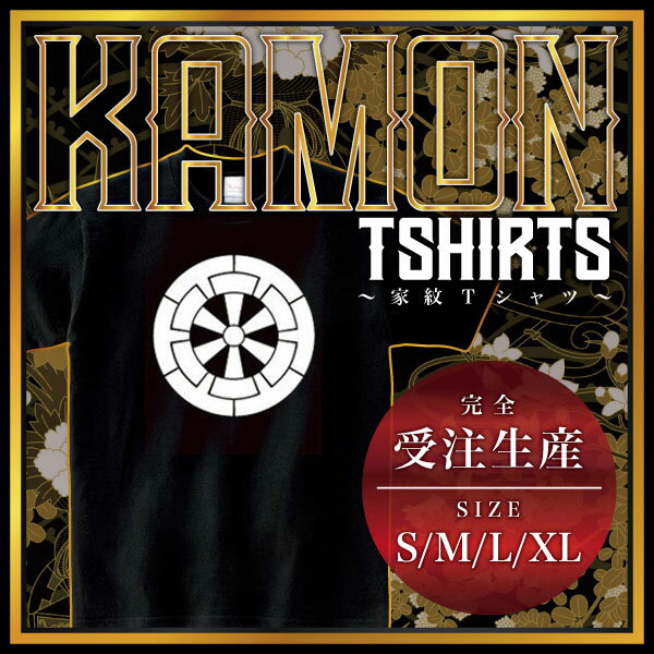 六本源氏車 （ろっぽんげんじぐるま）家紋Tシャツ 家紋 Tシャツ 和柄Tシャツ 和柄 Tシャツ メンズ レディース 半袖 Tシャツ 家 Tシャツ おもしろTシャツ 家紋入り Tシャツ お土産 和風 ギフト 家紋デザイン 日本 デザイン 085-cvt 085cvt 送料無料