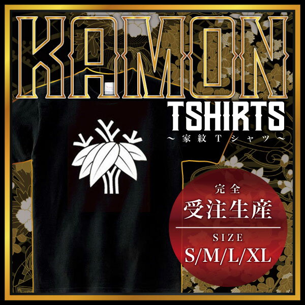 根笹 (ねざさ)家紋Tシャツ 家紋 Tシャツ 和柄Tシャツ 和柄 Tシャツ メンズ レディース 半袖 Tシャツ 家 Tシャツ おもしろTシャツ 家紋入り Tシャツ お土産 和風 ギフト 家紋デザイン 日本 デザイン 085-cvt 085cvt 送料無料