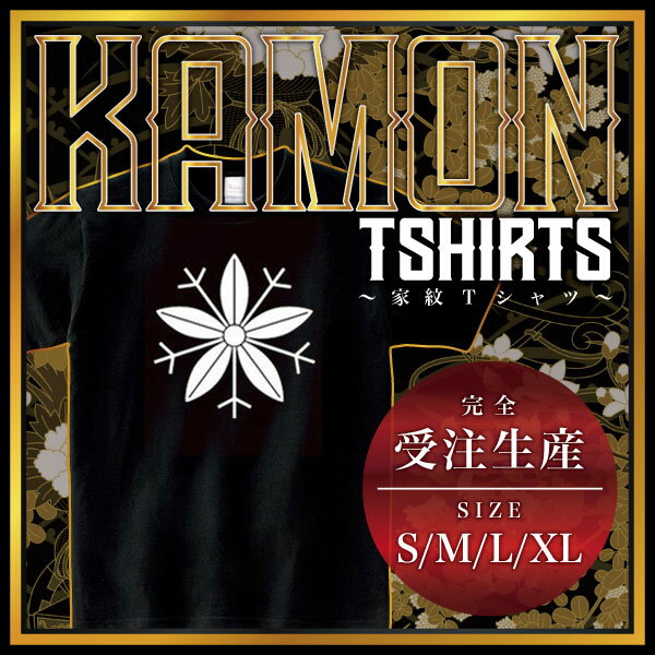 笹車 （ささぐるま）家紋Tシャツ 家紋 Tシャツ 和柄Tシャツ 和柄 Tシャツ メンズ レディース 半袖 Tシャツ 家 Tシャツ おもしろTシャツ 家紋入り Tシャツ お土産 和風 ギフト 家紋デザイン 日本 デザイン 085-cvt 085cvt 送料無料