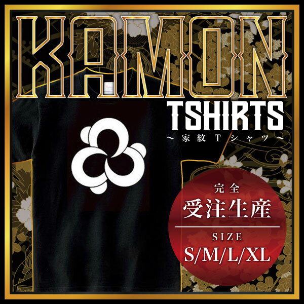 三つ括り猿 （みつくくりさる）家紋Tシャツ 家紋 Tシャツ 和柄Tシャツ 和柄 Tシャツ メンズ レディース 半袖 Tシャツ 家 Tシャツ おもしろTシャツ 家紋入り Tシャツ お土産 和風 ギフト 家紋デザイン 日本 デザイン 085-cvt 085cvt 送料無料