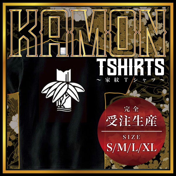 切り竹に笹 （きりたけにささ）家紋Tシャツ 家紋 Tシャツ 和柄Tシャツ 和柄 Tシャツ メンズ レディース 半袖 Tシャツ 家 Tシャツ おもしろTシャツ 家紋入り Tシャツ お土産 和風 ギフト 家紋デザイン 日本 デザイン 085-cvt 085cvt 送料無料