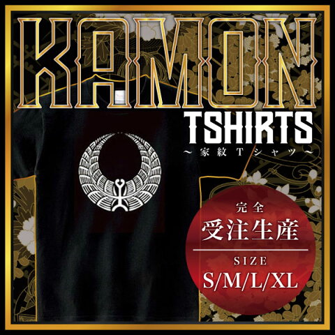 【全4サイズ】 家紋シリーズ Tシャツ(黒) 歯朶の丸 (しだのまる)家紋 tシャツ 和柄 tシャツ メンズ レディース 半袖 Tシャツ 家 tシャツ和柄tシャツ おもしろTシャツ 家紋入り tシャツ お土産 ギフト 和風 ギフト 家紋デザイン日本 デザイン 085-cvt