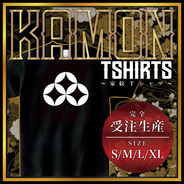 持ち合い三つ七宝 （もちあいみつしっぽう）家紋Tシャツ 家紋 Tシャツ 和柄Tシャツ 和柄 Tシャツ メンズ レディース 半袖 Tシャツ 家 Tシャツ おもしろTシャツ 家紋入り Tシャツ お土産 和風 ギフト 家紋デザイン 日本 デザイン 085-cvt 085cvt 送料無料