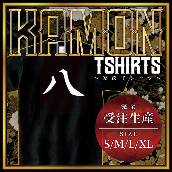 八文字 （はちもじ）家紋Tシャツ 家紋 Tシャツ 和柄Tシャツ 和柄 Tシャツ メンズ レディース 半袖 Tシャツ 家 Tシャツ おもしろTシャツ 家紋入り Tシャツ お土産 和風 ギフト 家紋デザイン 日本 デザイン 085-cvt 085cvt 送料無料