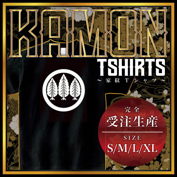 丸に三本杉1 (まるにさんぼんすぎ1)家紋Tシャツ 家紋 Tシャツ 和柄Tシャツ 和柄 Tシャツ メンズ レディース 半袖 Tシャツ 家 Tシャツ おもしろTシャツ 家紋入り Tシャツ お土産 和風 ギフト 家紋デザイン 日本 デザイン 085-cvt 085cvt 送料無料