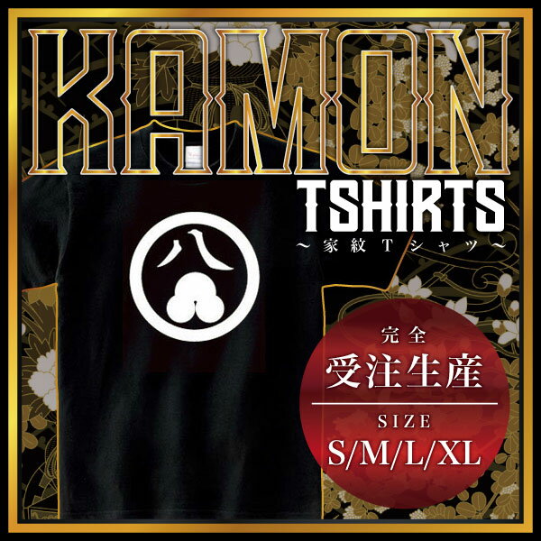 丸に八洲浜 （まるにはちすはま）家紋Tシャツ 家紋 Tシャツ 和柄Tシャツ 和柄 Tシャツ メンズ レディース 半袖 Tシャツ 家 Tシャツ おもしろTシャツ 家紋入り Tシャツ お土産 和風 ギフト 家紋デザイン 日本 デザイン 085-cvt 085cvt 送料無料