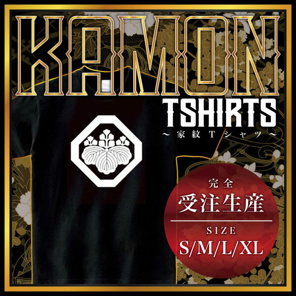 隅切り角に五三桐 （すみきりかくにごさんきり）家紋Tシャツ 家紋 Tシャツ 和柄Tシャツ 和柄 Tシャツ メンズ レディース 半袖 Tシャツ 家 Tシャツ おもしろTシャツ 家紋入り Tシャツ お土産 和風 ギフト 家紋デザイン 日本 デザイン 085-cvt 085cvt 送料無料