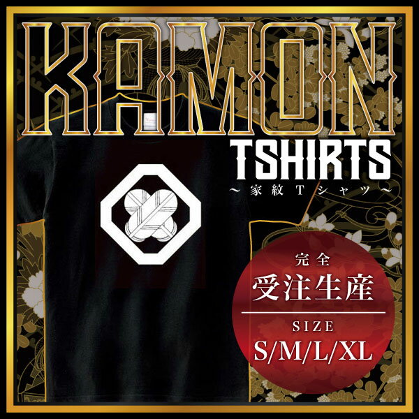 Shirts, T-Shirts - 隅切り角に違い鷹の羽2 （すみきりかくにちがいたかのは2）家紋Tシャツ 家紋 Tシャツ 和柄Tシャツ 和柄 Tシャツ メンズ レディース 半袖 Tシャツ 家 Tシャツ おもしろTシャツ 家紋入り Tシャツ お土産 和風 ギフト 家紋デザイン 日本 デザイン 085-cvt 085cvt 送料無料