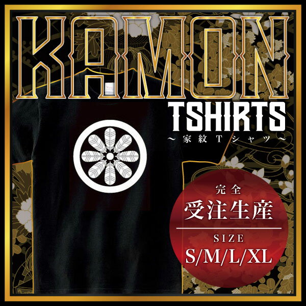 丸に八つ鷹の羽車 （まるにやつたかのはぐるま）家紋Tシャツ 家紋 Tシャツ 和柄Tシャツ 和柄 Tシャツ メンズ レディース 半袖 Tシャツ 家 Tシャツ おもしろTシャツ 家紋入り Tシャツ お土産 和風 ギフト 家紋デザイン 日本 デザイン 085-cvt 085cvt 送料無料