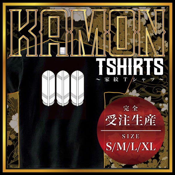 三つ並び鷹の羽 (みつならびたかのは)家紋Tシャツ 家紋 Tシャツ 和柄Tシャツ 和柄 Tシャツ メンズ レディース 半袖 Tシャツ 家 Tシャツ おもしろTシャツ 家紋入り Tシャツ お土産 和風 ギフト 家紋デザイン 日本 デザイン 085-cvt 085cvt 送料無料