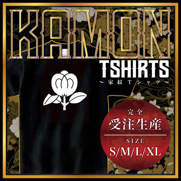 片葉折れ茶の実 （かたばおれちゃのみ）家紋Tシャツ 家紋 Tシャツ 和柄Tシャツ 和柄 Tシャツ メンズ レディース 半袖 Tシャツ 家 Tシャツ おもしろTシャツ 家紋入り Tシャツ お土産 和風 ギフト 家紋デザイン 日本 デザイン 085-cvt 085cvt 送料無料