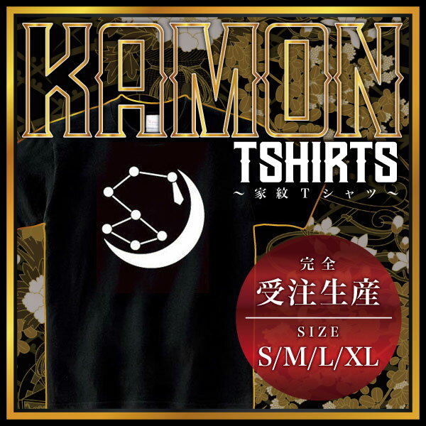 月に北斗星 （つきにほくとせい）家紋Tシャツ 家紋 Tシャツ 和柄Tシャツ 和柄 Tシャツ メンズ レディース 半袖 Tシャツ 家 Tシャツ おもしろTシャツ 家紋入り Tシャツ お土産 和風 ギフト 家紋デザイン 日本 デザイン 085-cvt 085cvt 送料無料