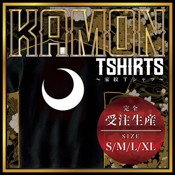 半月 （はんげつ）家紋Tシャツ 家紋 Tシャツ 和柄Tシャツ 和柄 Tシャツ メンズ レディース 半袖 Tシャツ 家 Tシャツ おもしろTシャツ 家紋入り Tシャツ お土産 和風 ギフト 家紋デザイン 日本 デザイン 085-cvt 085cvt 送料無料