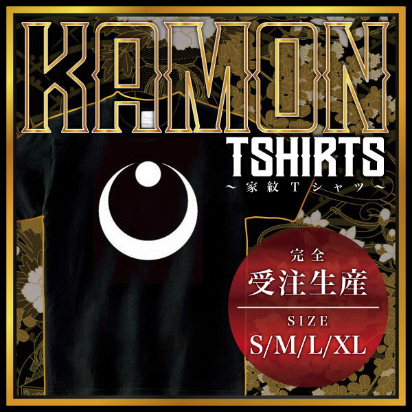 真向き月に星 （まむきつきにほし）家紋Tシャツ 家紋 Tシャツ 和柄Tシャツ 和柄 Tシャツ メンズ レディース 半袖 Tシャツ 家 Tシャツ おもしろTシャツ 家紋入り Tシャツ お土産 和風 ギフト 家紋デザイン 日本 デザイン 085-cvt 085cvt 送料無料